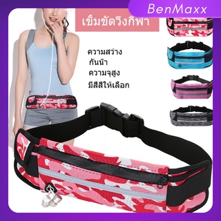 【BenMaxx】กระเป๋ากีฬา กระเป๋าคาดเอว กระเป๋าวิ่ง กระเป๋าคาดเอวออกกำลังกาย Sport Running Belt ดำ, ม่วง, กุหลาบแดง, น้ำเงิน