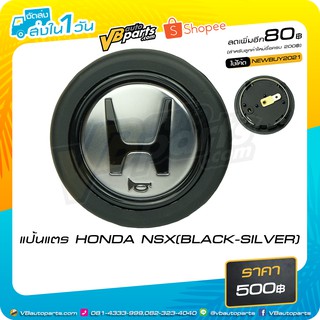 แป้นแตร HONDA NSX(BLACK-SILVER)