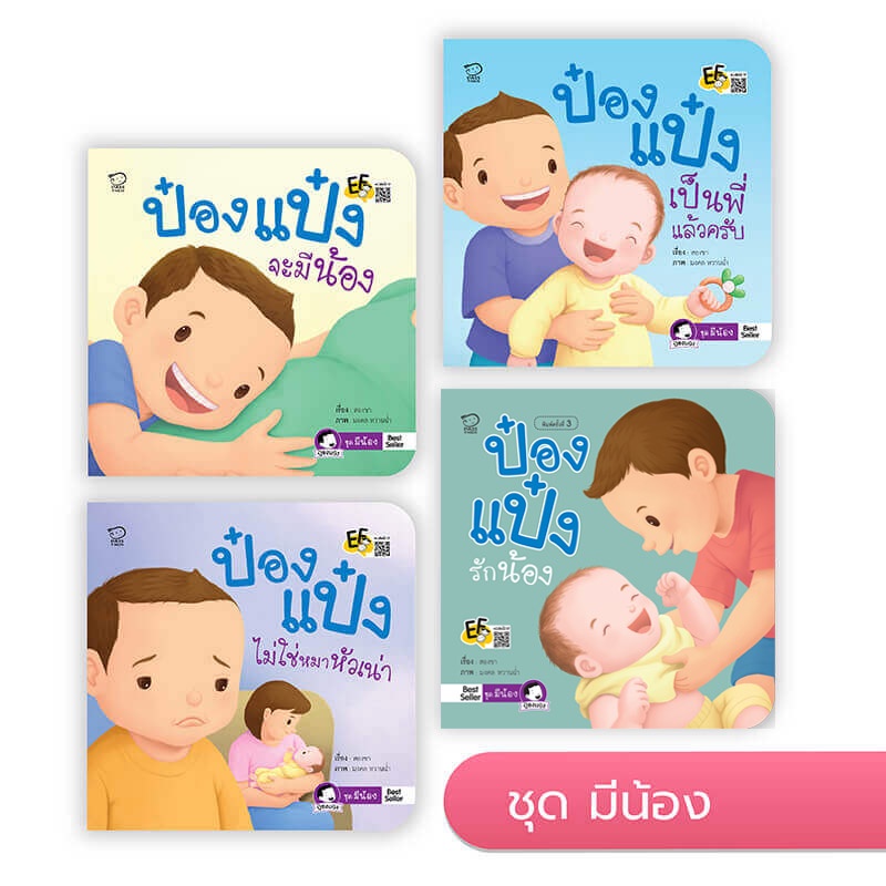 นิทานป๋องแป๋ง (ชุดป๋องแป๋งมีน้อง4เล่ม) เหมาะสำหรับเด็ก4-6 ปีสานสัมพันธ์รักพี่น้องฝึกอยู่ร่วมกับผู้อื่นเพิ่มทักษะทางสังคม