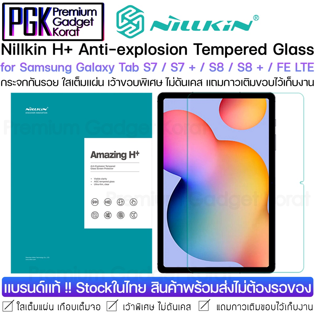Nillkin H+ กระจกกันรอย for Samsung Galaxy Tab S7 / S7 Plus /  FE LTE / S8 / S8 Plus กระจกใสเต็มแผ่น เว้าขอบพิเศษ ไม่ดัน