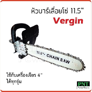 หัวบาร์เลื่อยโซ่ 11.5 นิ้ว VERGIN