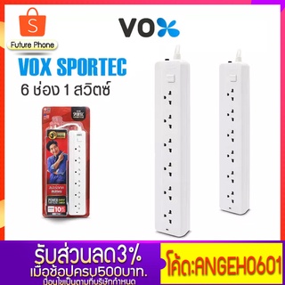 ปลั๊กไฟ VOX SPORTEC รุ่น T-160  ปลั๊ก3ตา ปลั๊กไฟ 6 ช่อง 1 สวิตซ์ มีระบบตัดไฟ สายยาวสุด 3เมตร กำลังไฟ 2300 วัตต์ ผ่าน มอก