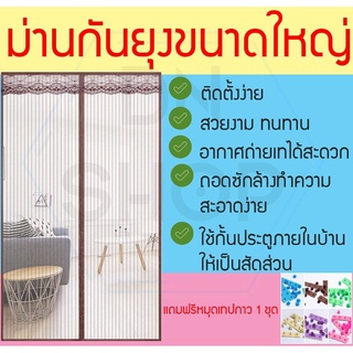 ม่านกันยุงรุ่นพรีเมี่ยม แบบสีล้วน 2สี ม่านประตูกันยุงไซส์พิเศษ ม่านกันยุง ม่านมุ้ง มุ้งประตู ไซส์ใหญ่ ขนาดใหญ่