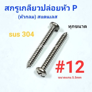 Kranestore สกรูเกลียวปล่อยสแตนเลส sus หัวกลม(P) #12 ทุกความยาว เกรด304