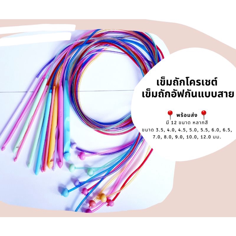 เข็มถักโครเชต์ เข็มถักอัฟกันแบบสายยาว ด้ามพลาสติก มี 12 ขนาด (สินค้าพร้อมส่ง)