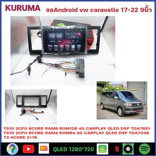 จอ android VW caravelle 17-22 9นิ้ว พร้อม Canbus TS10 2CPU 8CORE RAM/ROM 8+128/4+64/4+32 V10 DSP 4G WIFI5G CARPLAY/ T3 4