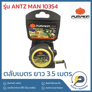 PUMPKIN ตลับเมตรหุ้มยาง ความยาว 3.5 เมตร x 16 mm รุ่น ANTZ-MAN AM3516M 10354