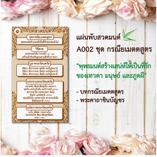 แผ่นพับสวดมนต์ลายไทย รหัส A002 ชุด กรณียเมตตสูตร (พุทธมนต์สร้างเสน่ห์ให้เป็นที่รัก) แพ็ค 10 ใบ มีโค้ดส่วนลด!