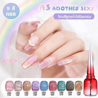 New สีมาใหม่ As 15ml. สีเจลลูกแก้วโฮโรแกรม ลูกแก้ว ABB 01-09 (ไม่ต้องทาพื้น)