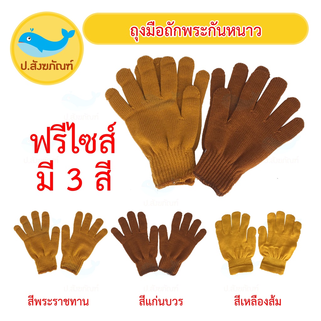 ถุงมือกันหนาพระ ( เครื่องกันหนาวพระ ) { ป.สังฆภัณฑ์ }