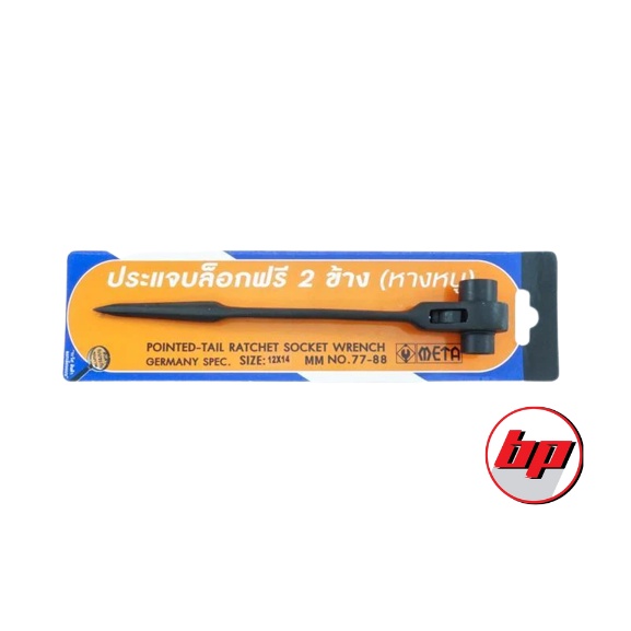 ประแจบล็อคฟรี 2 ข้าง (หางหนู) META POINTED-TAIL RATCHET SOCKET WRENCH WITH SHARP HANDLE NO.77-88 สิน