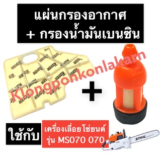 แผ่นกรองอากาศ + กรองน้ำมันเบนซิน เครื่องเลื่อยไม้ 070 MS070 กรองเบนซิน070 กรองน้ำมัน070 กรองอากาศ070 แผ่นกรอง070 สติล