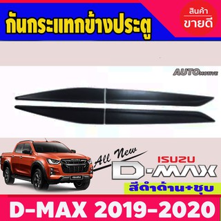 กันกระแทกข้างประตู สีดำด้าน รุ่น4ประตู อีซูซุ ดีแม็ก ISUZU D-MAX DMAX 2020 2021 2022 (R)