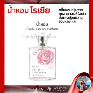 น้ำหอม กิฟฟารีน โรเซียร์ หอม กลิ่นกุหลาบ กลิ่นติดทนนาน Giffarine Rosia Eau De Parfum ส่งฟรี