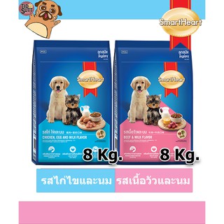 SmartHeart สมาร์ทฮาร์ท® ลูกสุนัข ขนาด 8 kg.