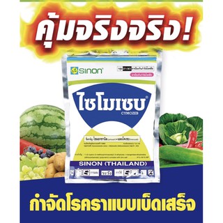 ไซโมเซบ(ไซม๊อกซานิล+แมนโคเซบ)1กิโลกรัม‼️สุดยอดสารกำจัดเชื้อรา👍ราน้ำค้าง..ใบจุด..แอนแทรกโนส