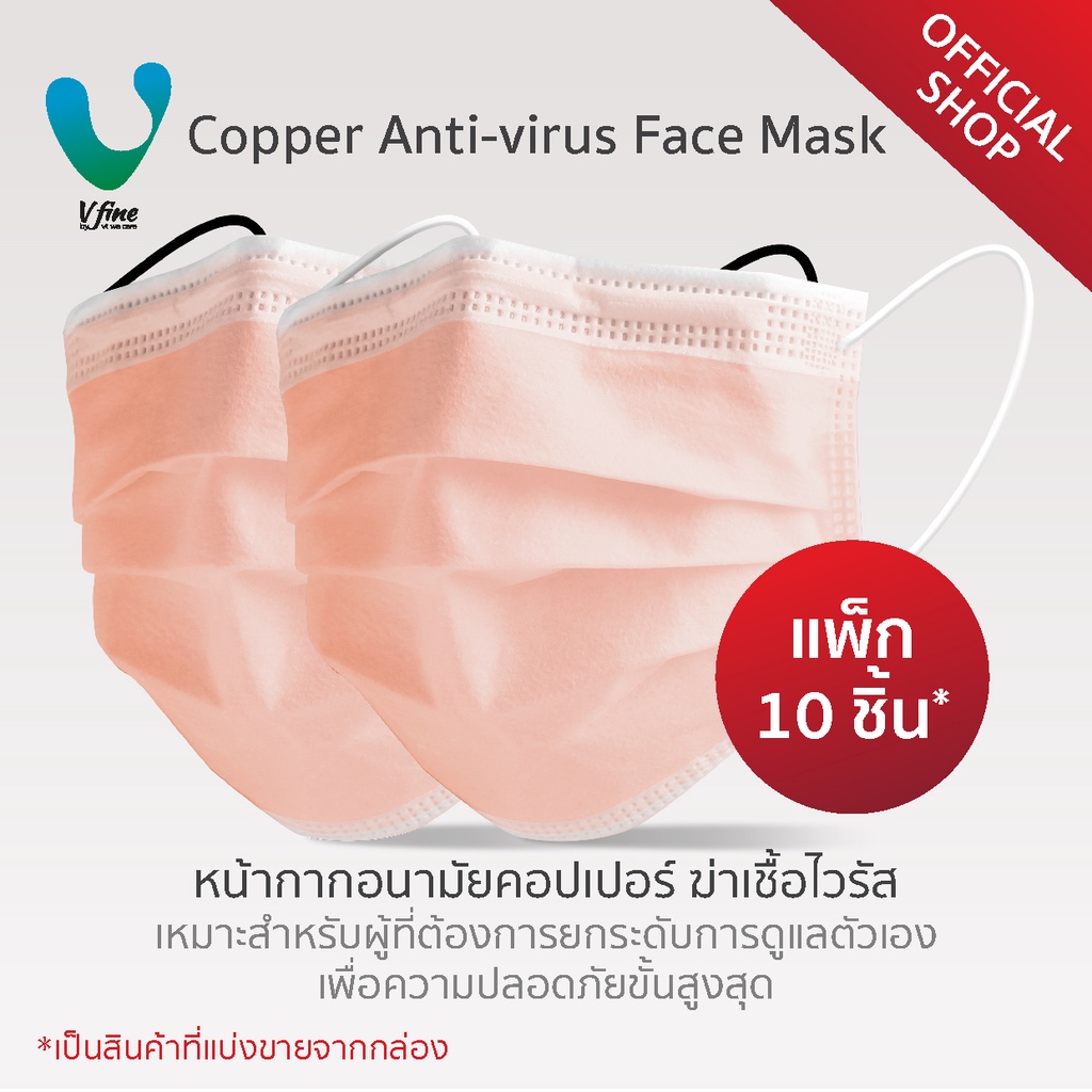 VFINE Copper Anti-Virus Face Mask รุ่นคอปเปอร์ ฆ่าเชื้อไวรัส (10 ชิ้น/แพ็ค)