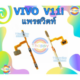 แพรสวิตซ์ Vivo V11i แพรเพิ่มลดเสียง V11i สวิตซ์เปิดปิด V11i แพรเสียง V11i แพรเปิดปิด V11i สวิตซ์เสียง V11i vivoV11i