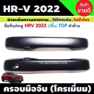 HR-V ครอบมือจับประตู 2ชิ้น สีดำด้าน HONDA HRV 2022 รุ่น TOP (R)