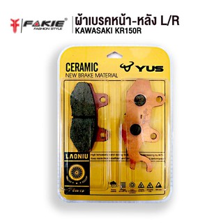 FAKIE ผ้าเบรค รุ่น KAWASAKI KR150R ยี่ห้อ YUS มาตรฐานยุโรป เนื้อเซรามิก ผสมเส้นใยทองแดง ทนความร้อน ลดเสียงดัง