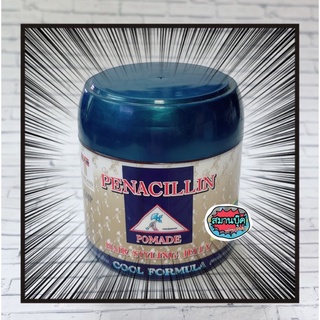 Penacillin pomade hair style jelly ปอมเมด เพ็นนาซิลิน ครีมแต่งผมขนาด 100 กรัม