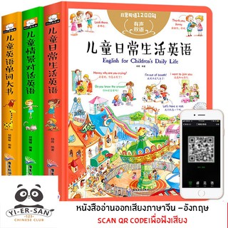 หนังสืออ่านออกเสียง 2 ภาษาจีน-อังกฤษ (Scan QR Code เพื่อฟังเสียงได้)儿童中英文双语大书