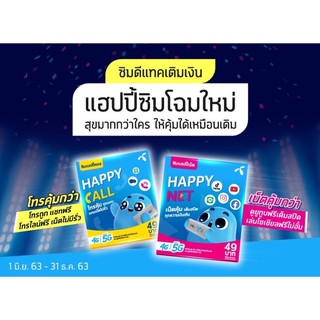 Dtac Happy Net - เปิดใช้งานซิม รับโทรฟรีดีแทค เมื่อเติมเงิน/สมัครโปร 150 บาทขึ้นไป