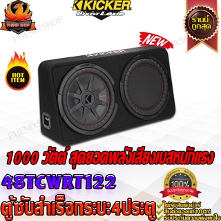 Kicker 48TCWRT122 ซับตู้ ซับกระบะ ลำโพงรถกระบะ ลำโพงรถยนต์ เบสรถกระบะ สำเร็จรูป มีแอมป์ ซับบ๊อกซ์subbox เบสบ๊อกซ์