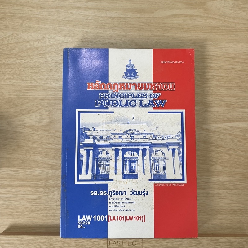 หนังสือ หลักกฎหมายมหาชน - LAW 1001 ( มหาวิทยาลัยรามคำแหง )