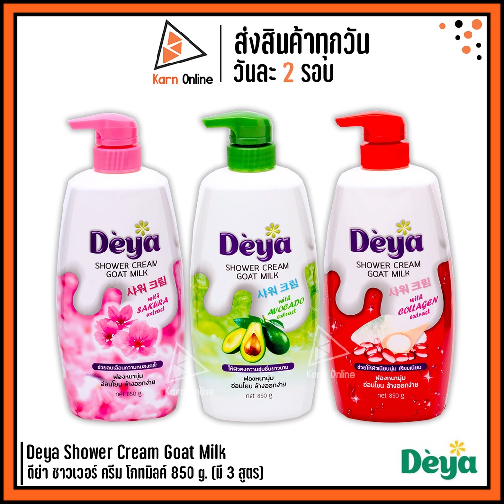 Deya Shower Cream Goat Milk ดีย่า ชาวเวอร์ ครีม โกทมิลค์ 850 g. (มี 3 สูตร)