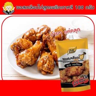 SPP ซอสเคลือบไก่ สูตรกระเทียม 180 กรัม ตรา เพียวฟู้ดส์ ซอสไก่บอนชอน ซอสบอนชอน ซอสเกาหลี ไก่ทอดซอสเกาหลี ไก่ทอดเกาหลี