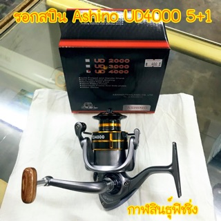 รอกสปิน Ashino UD4000 5+1