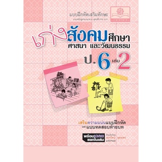 เก่ง สังคมศึกษา สาสนาและวัฒนธรรม ป.6 เล่ม 2