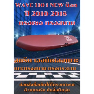 เบาะมอเตอร์ไซค์ทรงสนาม ทรงเชงรุ่น เวฟ 110 i NEW น็อต ปี 2011-2018 เองนักเลงเบาะ สีแดงเลือดหมู