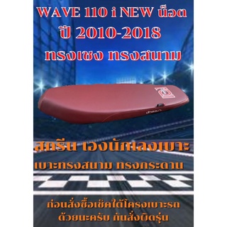 เบาะมอเตอร์ไซค์ทรงสนาม ทรงเชงรุ่น เวฟ 110 i NEW น็อต ปี 2011-2018 เองนักเลงเบาะ สีแดงเลือดหมู