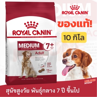 [หมดอายุ 03/2024] Royal Canin Medium Adult 7+ รอยัลคานิน อาหาร สุนัขสูงวัย พันธุ์กลาง อายุ 7ปี ขึ้นไป 10 กิโล