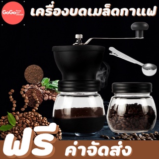 เครื่องบดกาแฟ (ส่งฟรี) เครื่องบดเมล็ดกาแฟ ที่บดกาแฟ ที่บดเมล็ดกาแฟ กาแฟดริป แถมฟรี ขวดใส่เมล็ดกาแฟ(พร้อมส่ง)