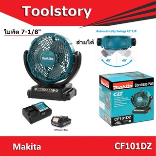 Makita CF101DZ / CF101 พัดลมตั้งโต๊ะ 12V พัดลมไร้สาย