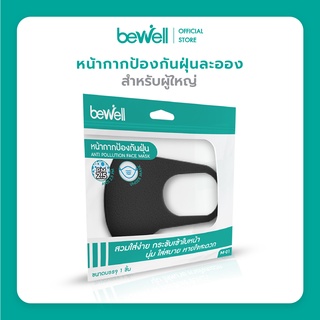 [ฟรี! แผ่นกรอง10 ชิ้น] Bewell หน้ากาก ป้องเชื้อโรค ละอองน้ำลาย สำหรับเด็กและผู้ใหญ่ สวมใส่ง่าย หายใจสะดวก