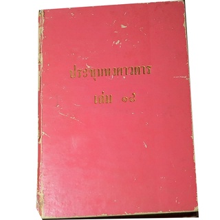 ประชุมพงศาวดาร  เล่ม ๑๘ (ว่าด้วยมิชชันนารี อเมริกัน, และคณะบาทหลวงในสมัยพระนารายณ์) ฉบับองค์การค้าคุรุสภา