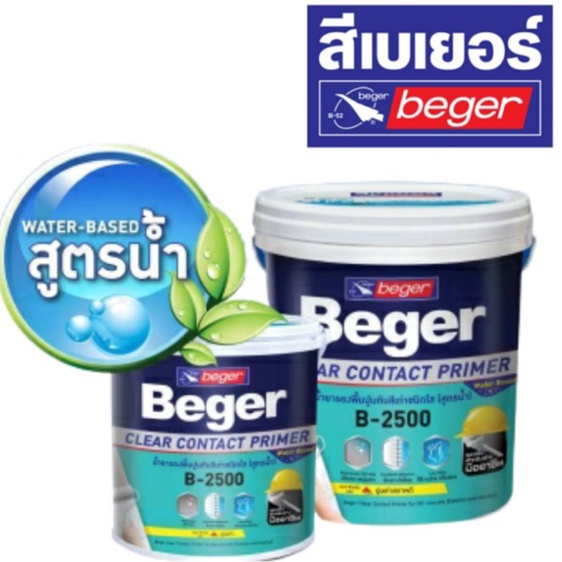 รองพื้นปูนเก่า 3.5L B-2500 ชนิดใส สูตรน้ำ เบเยอร์ Beger Clear Contact Primer B2500 น้ำยารองพื้นปูนทั