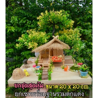บ้านไม้ไผ่สาน บ้านกะท่อม จัดสวนให้แล้วพร้อมบูชา ✨🎋