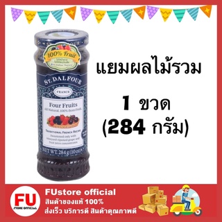 FUstore [284ก.] ST.DALFOUR เซนต์ดาลฟูร์  แยมรสผลไม้รวม สเปรด แยมรสผลไม้รวม แยมแบบขวด แยมผลไม้ แยมทาขนมปัง