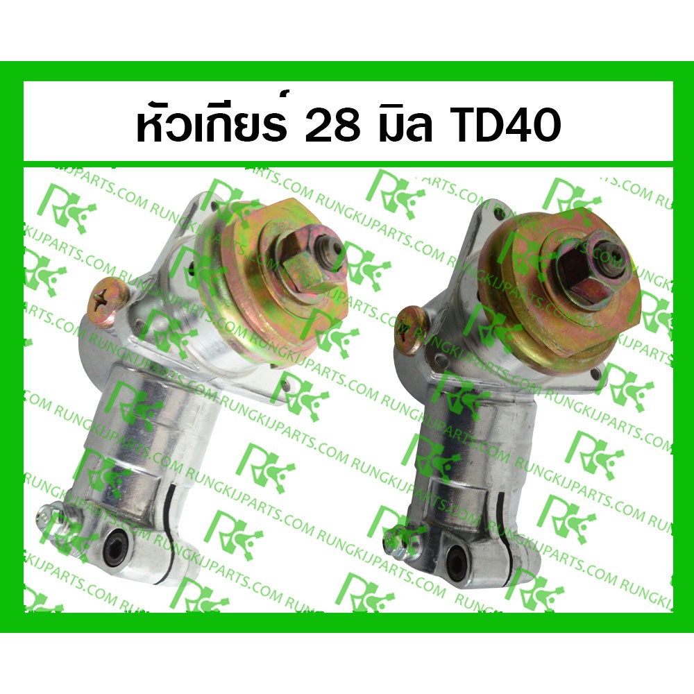 หัวเกียร์ TD40 (เกรดแท้) 9 ฟัน / 10 ฟัน / 11 ฟัน สำหรับเครื่องตัดหญ้า คุณภาพสูง