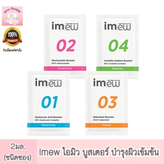 imew ไอมิว บูสเตอร์บำรุงผิวเข้มข้น 2มล. (ชนิดซอง)