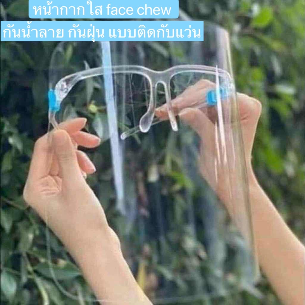แว่นตาเฟสชิว เฟซชิลด์ face shield Face shield glasses แว่นเฟซชิลด์ เฟรสชิวแบบติดกับแว่น