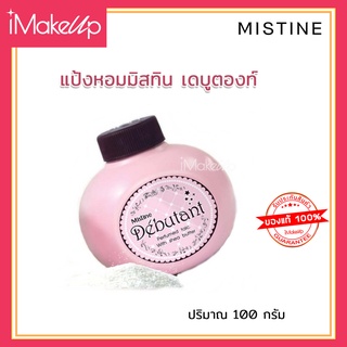 Mistine Debutant แป้งหอมโรยตัวมิสทิน เดบูตองท์  100 กรัม