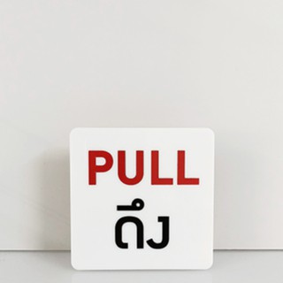 ป้าย ดึง PULL ป้ายอคริลิค เลเซอร์ ทำสี ไม่ใช่สติกเกอร์ ป้ายอะคริลิค