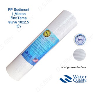 ไส้กรองน้ำTEMA (Sediment) 1 Micron PP ยาว 10นิ้ว เส้นผ่านศูนย์กลาง 2.5นิ้ว