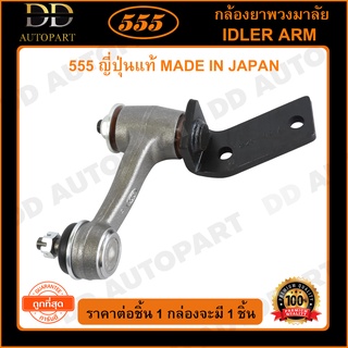 555 กล้องยาพวงมาลัย MITSUBISHI CYCLONE (1ชิ้น)(SI7152)